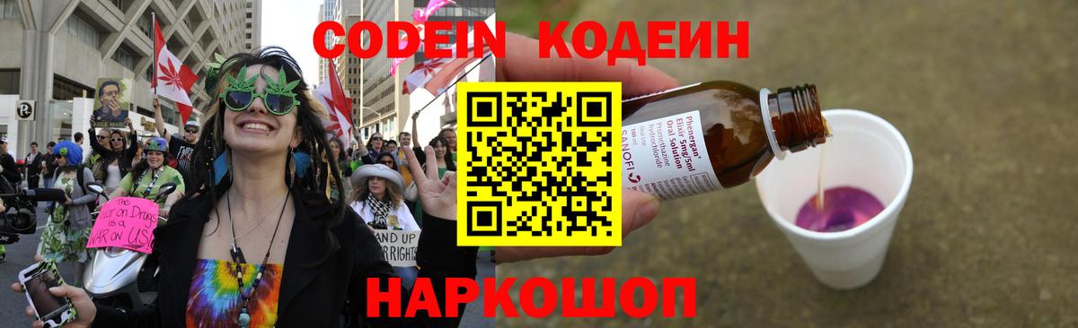 Codein напиток Lean (лин) Алексин